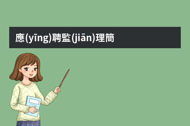 應(yīng)聘監(jiān)理簡(jiǎn)歷工作描述 專業(yè)監(jiān)理工程師個(gè)人簡(jiǎn)歷
